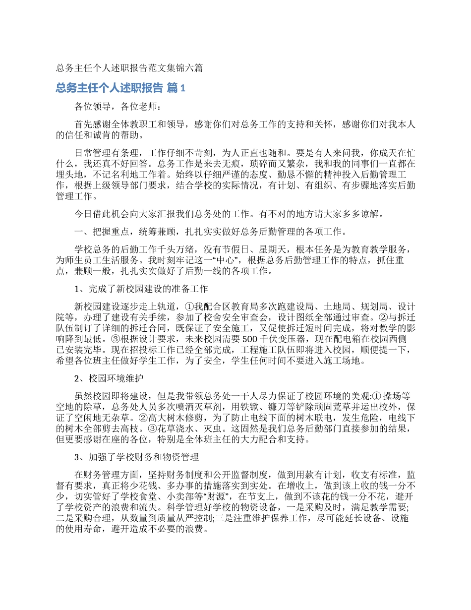 总务主任个人述职报告范文集锦六篇_第1页