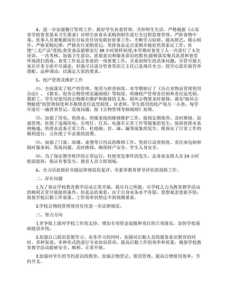 总务主任个人述职报告范文集锦六篇_第2页