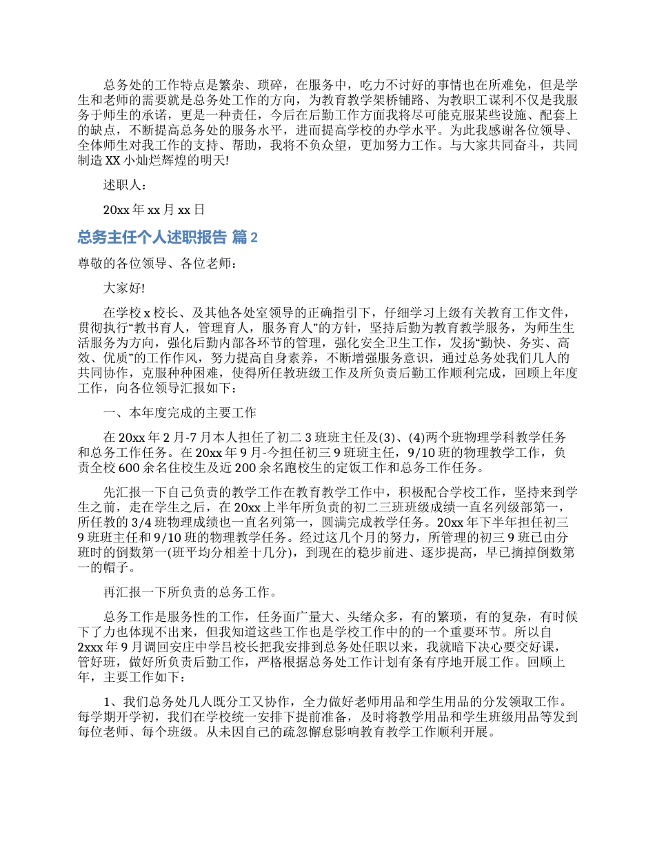 总务主任个人述职报告范文集锦六篇_第3页