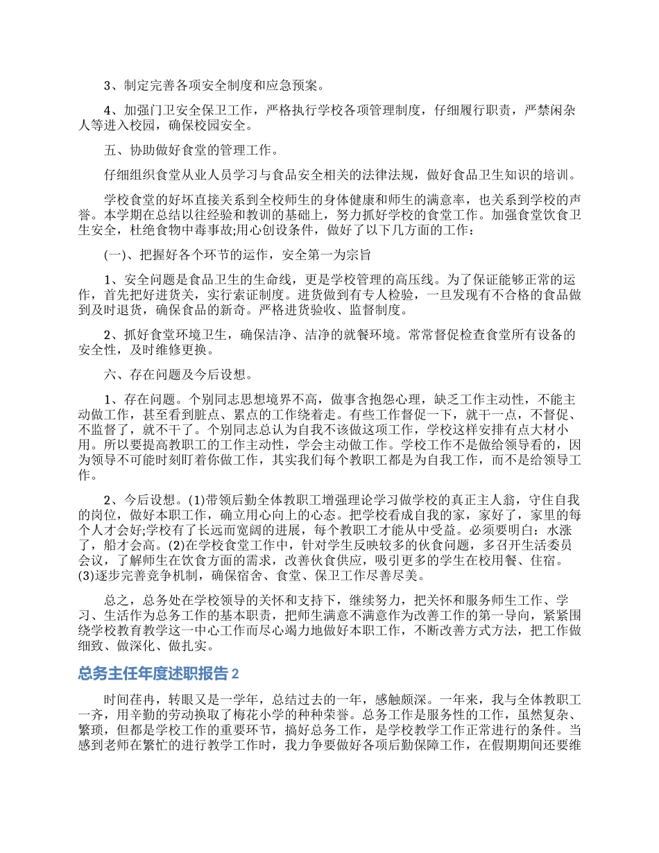 总务主任年度述职报告7篇_第3页