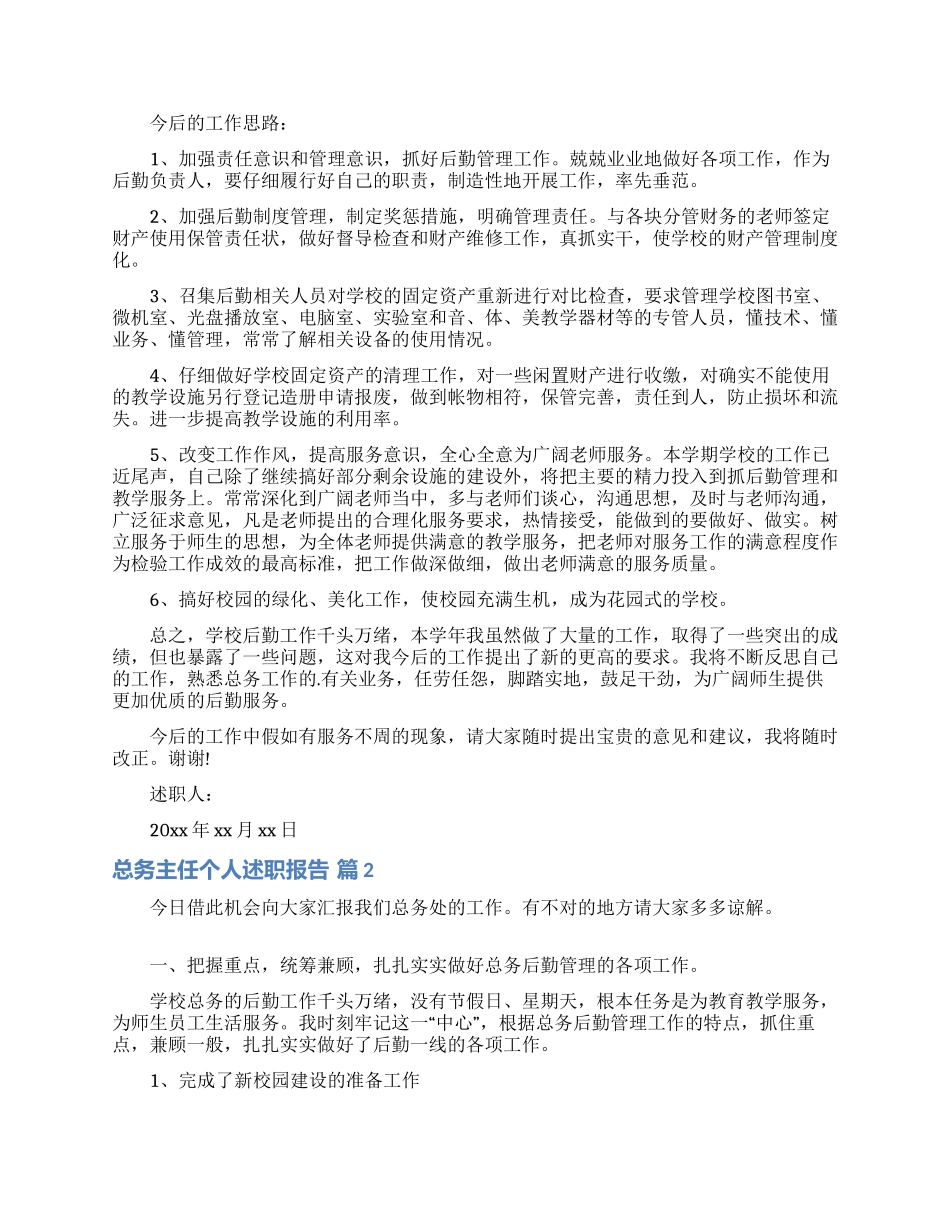 总务主任个人述职报告4篇_第2页