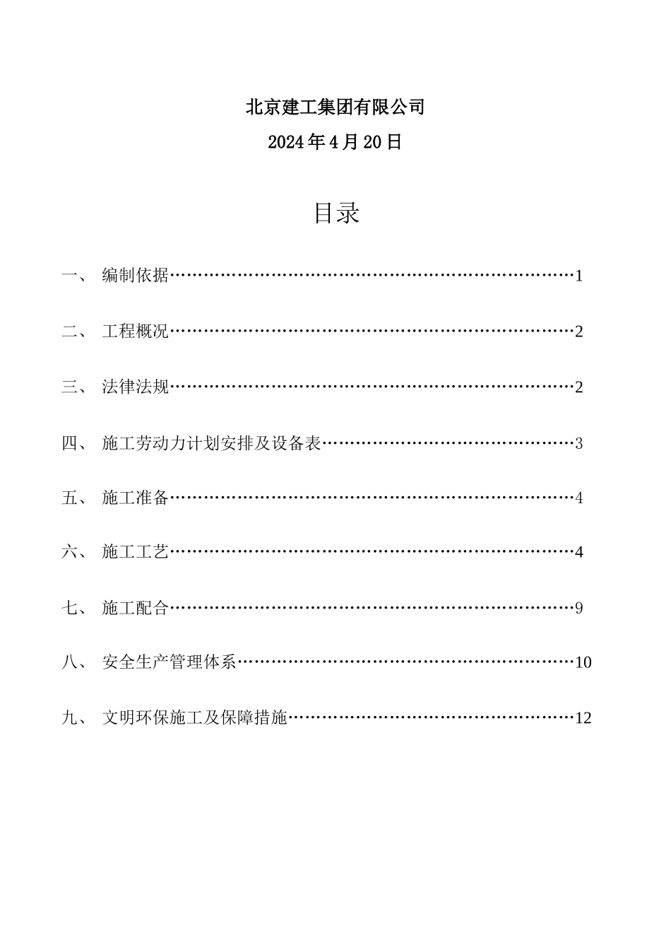 总参和平村退休干部住房给排水、暖通预留预埋施工方案_第2页