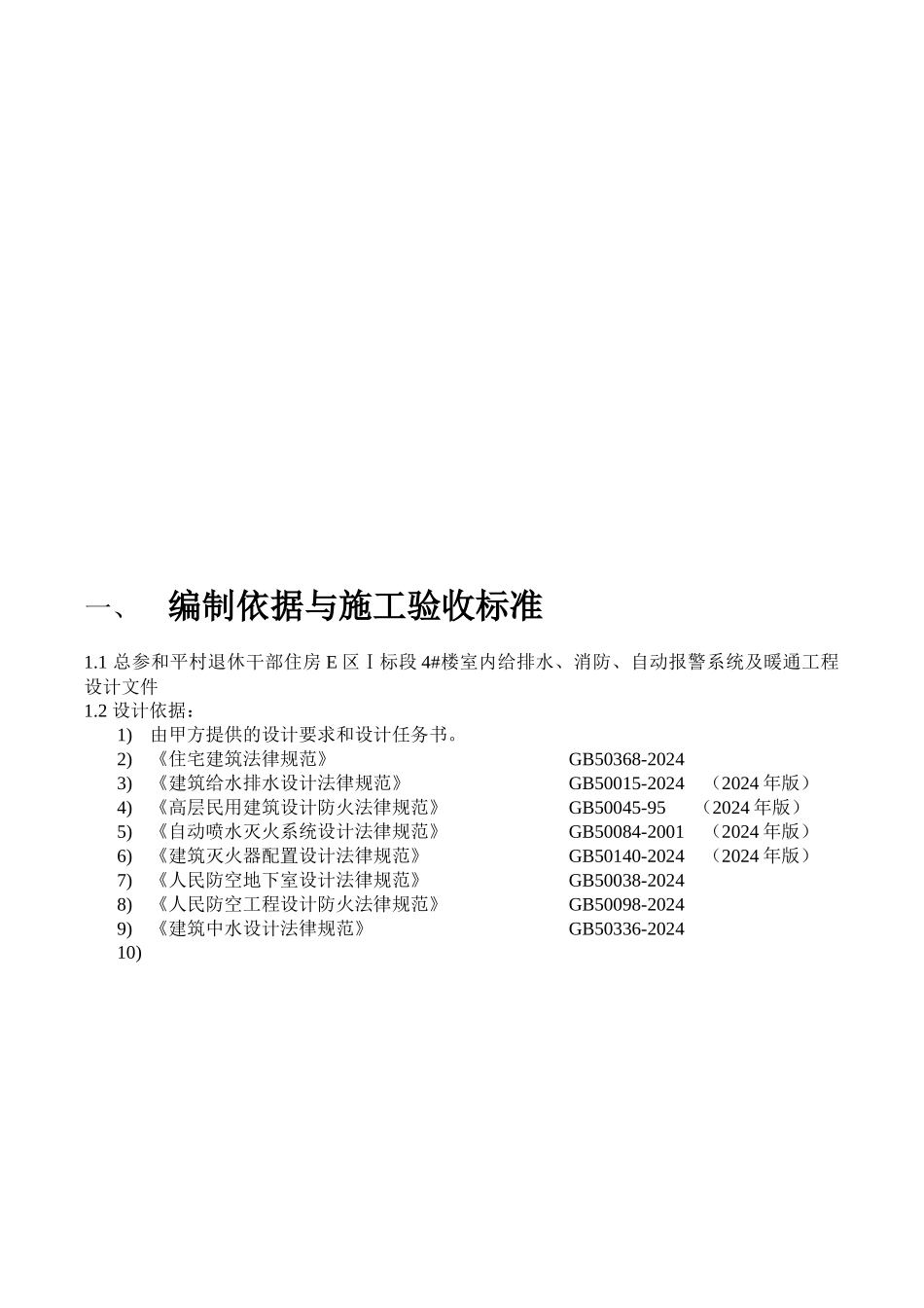 总参和平村退休干部住房给排水、暖通预留预埋施工方案_第3页