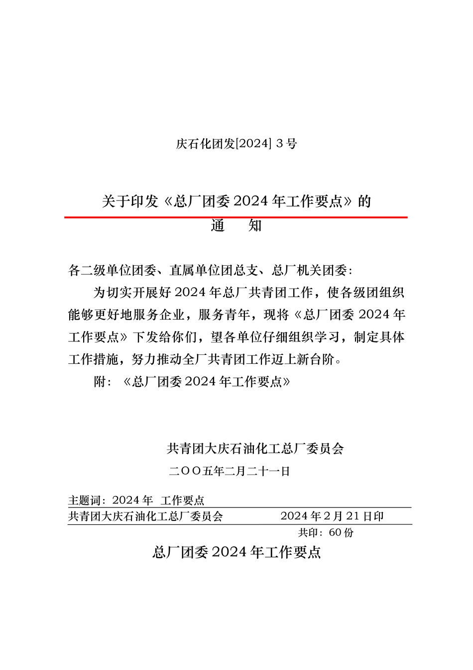 总厂团委工作要点说明_第1页