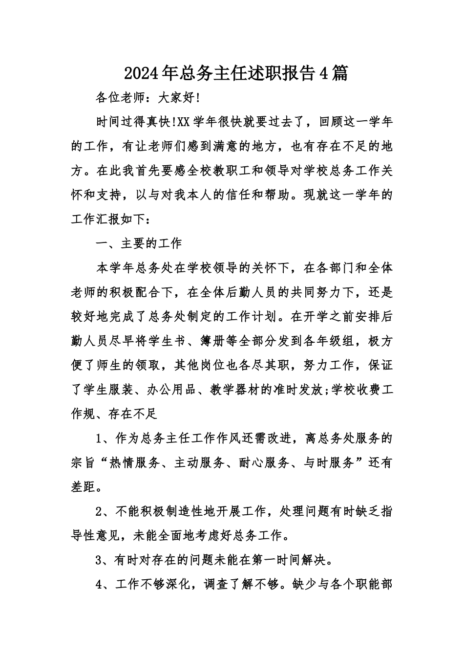 总务主任述职报告4篇_第1页