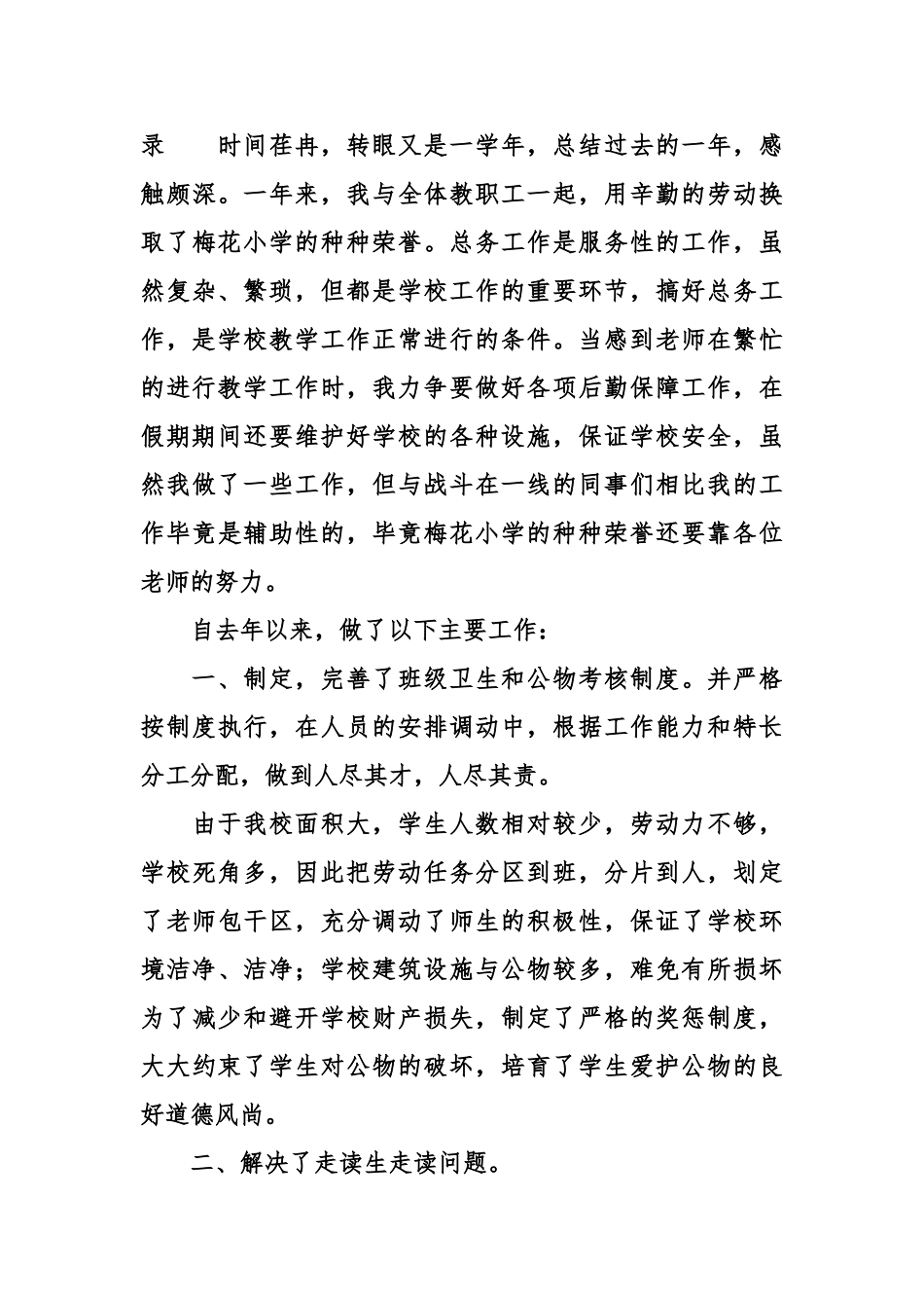 总务主任述职报告4篇_第3页