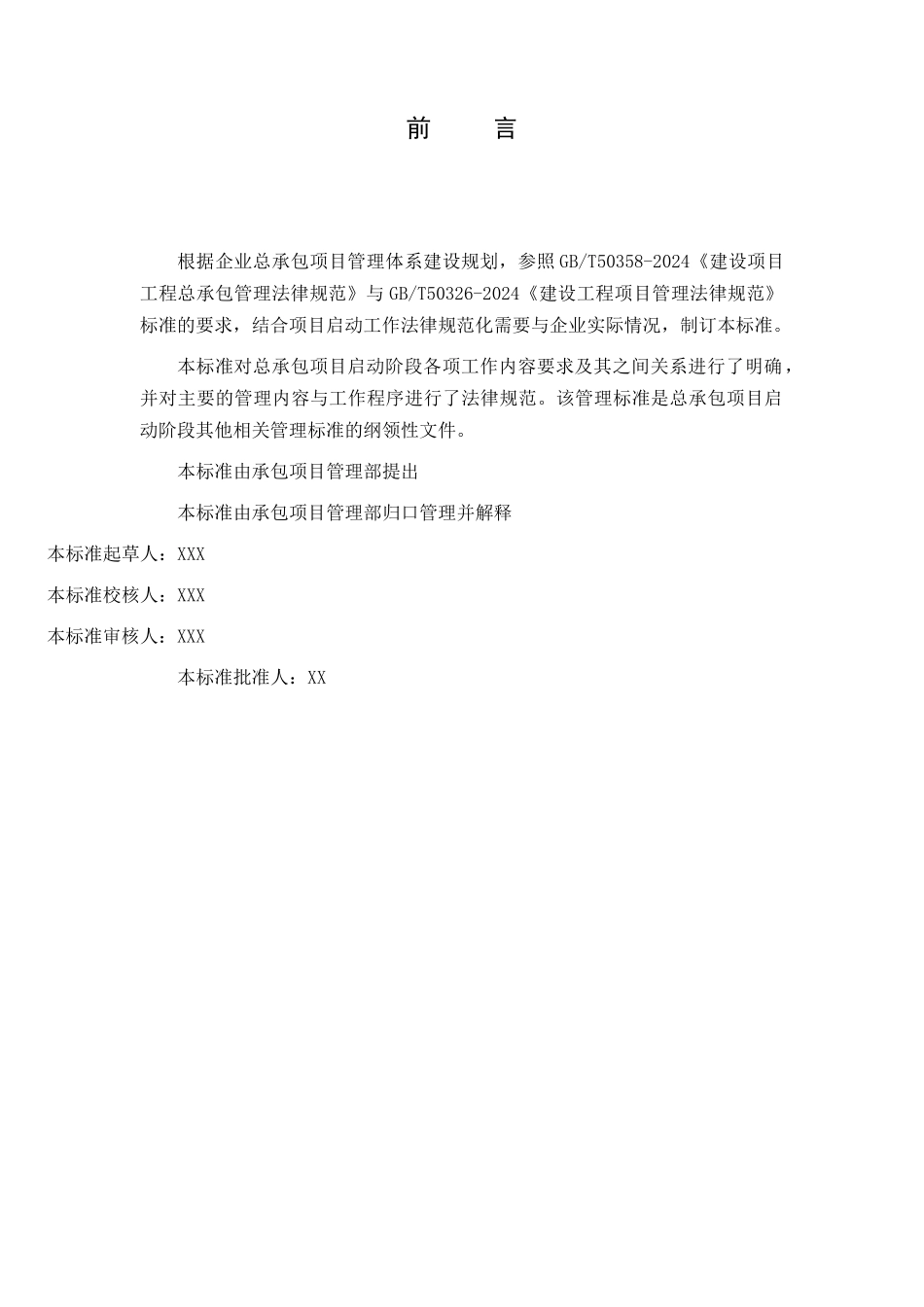 总承包项目启动阶段工作管理规定_第3页