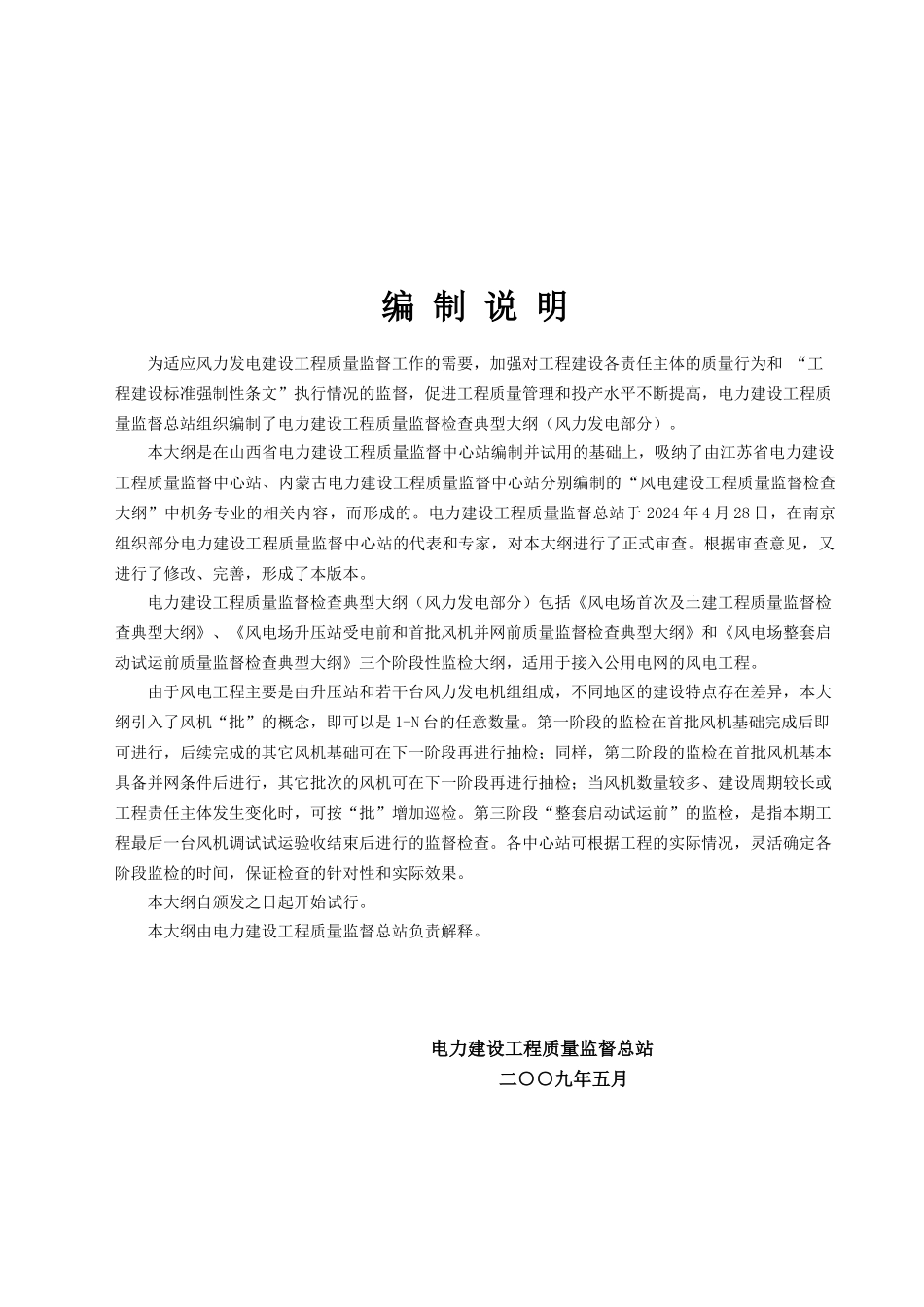 总站《电力建设工程质量监督检查典型大纲》(风力发电部_第2页