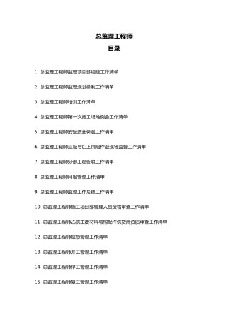 总监理工程师工作清单