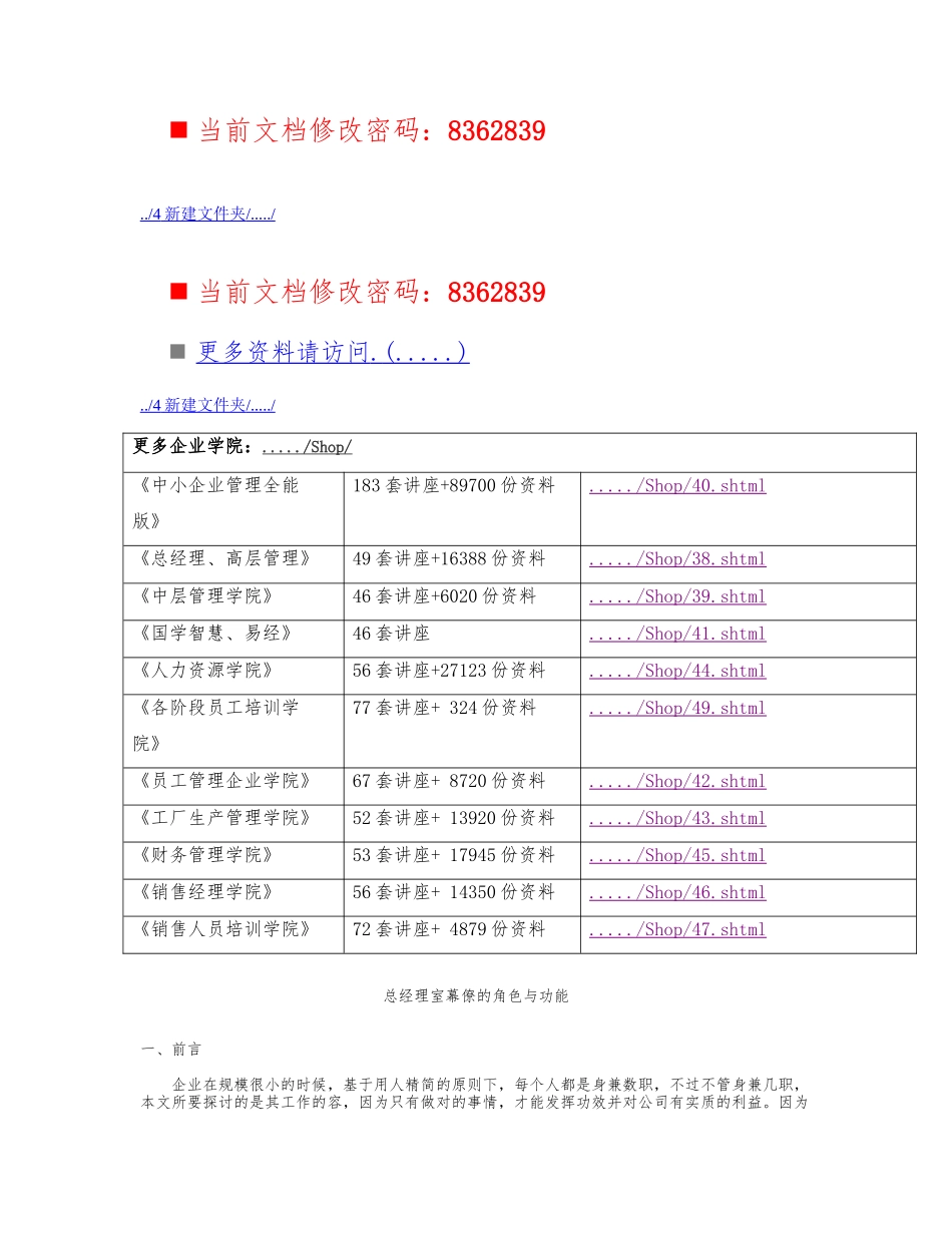 总经理室幕僚的角色和功能_第1页