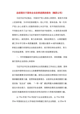 总经理关于国有企业改革发展的报告（集团公司）