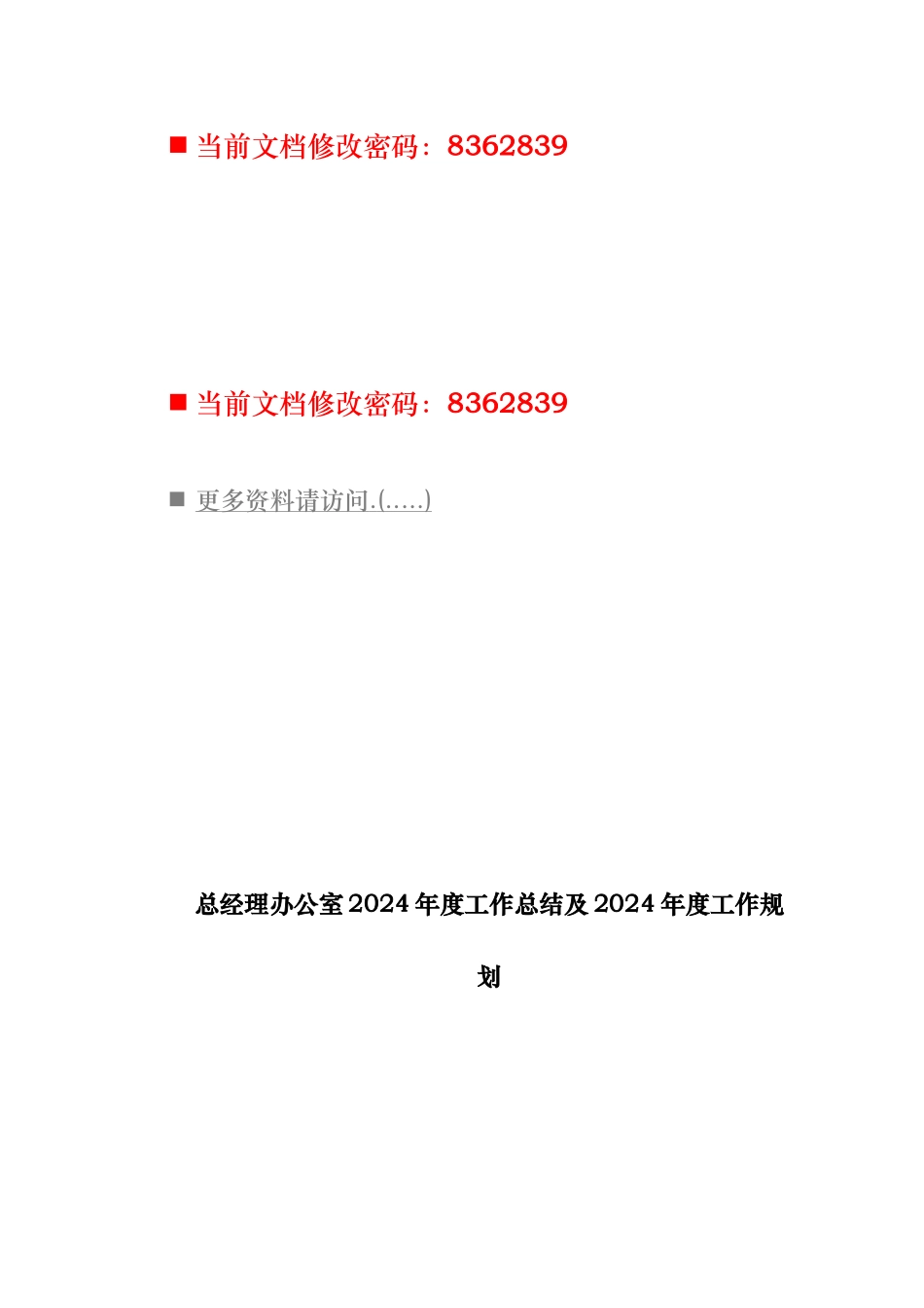 总经理办公室年度工作计划总结与工作规划_第1页