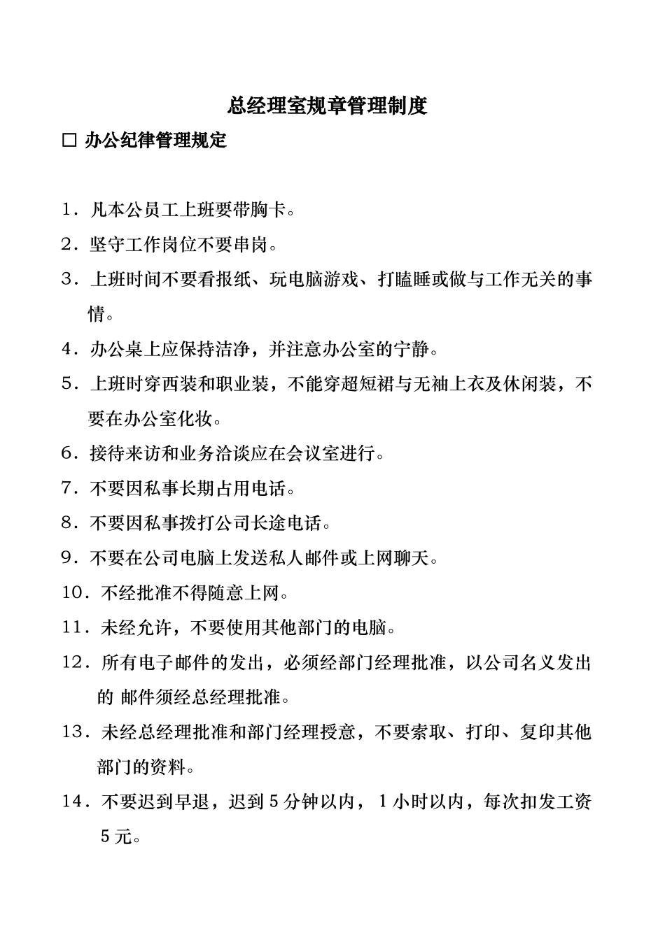总经理室管理规章制度范本_第1页