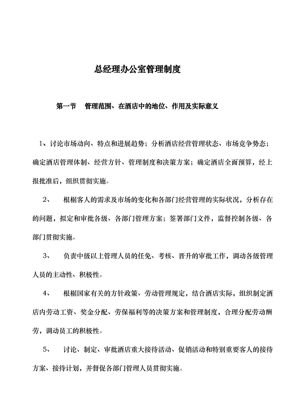 总经理办公室管理制度_第1页