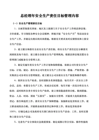 总经理年安全生产责任目标管理内容