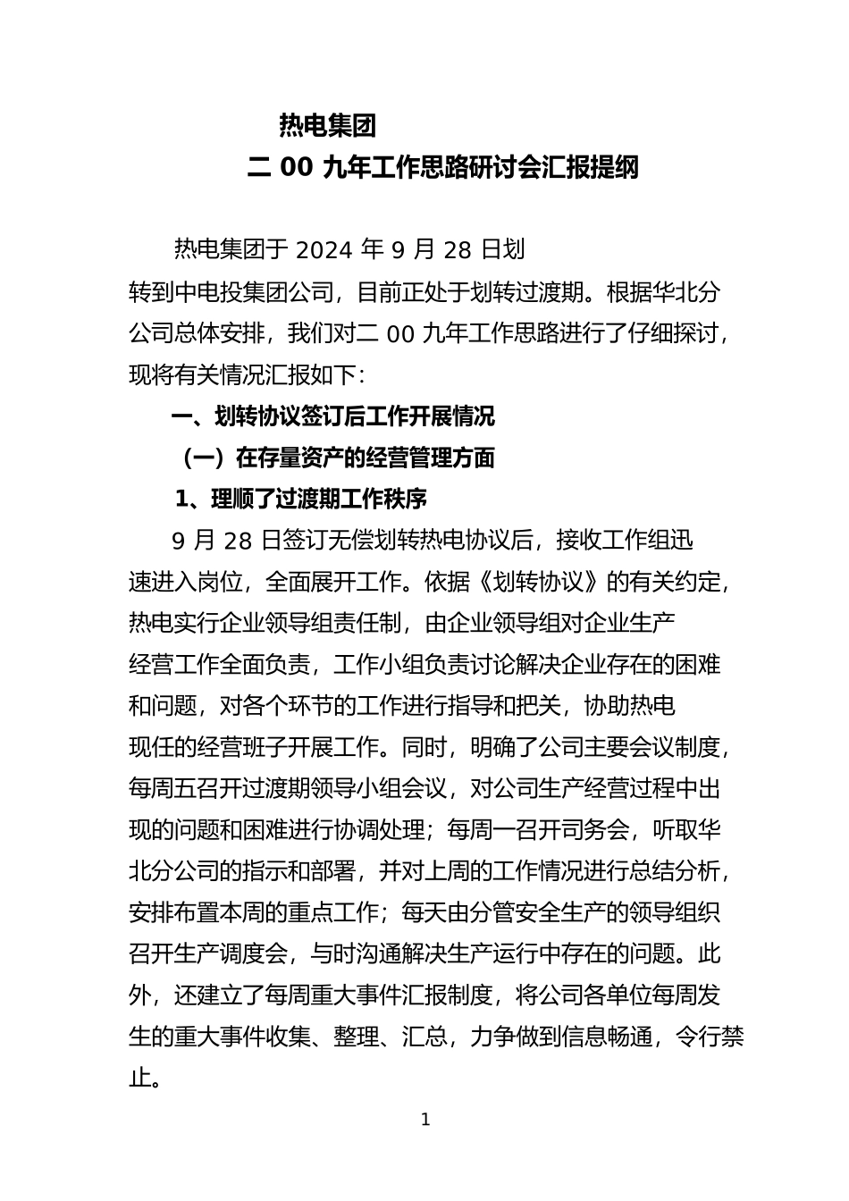 总经理年度工作思路提纲_第1页