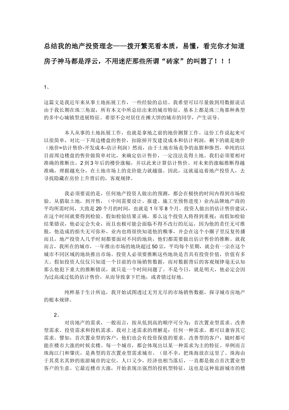 总结我的地产投资理念_第1页