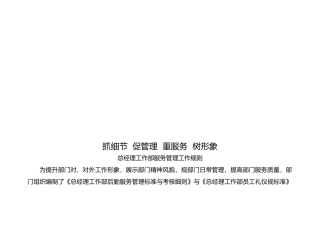 总经理工作部服务管理工作细则论述