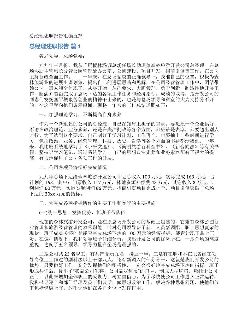 总经理述职报告汇编五篇_第1页