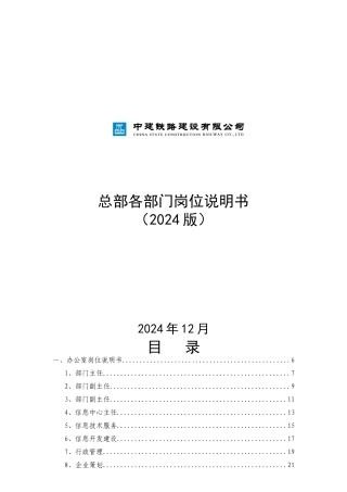 总部岗位说明书XXXX版