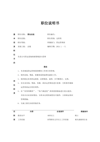 总部营运管理部岗位说明书