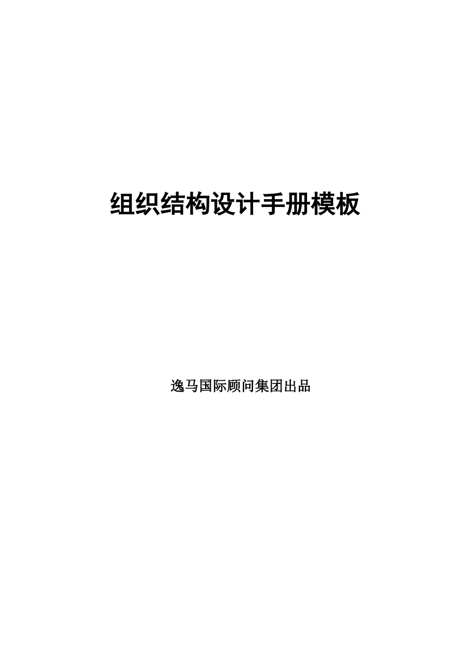 总部组织结构手册模板_第1页