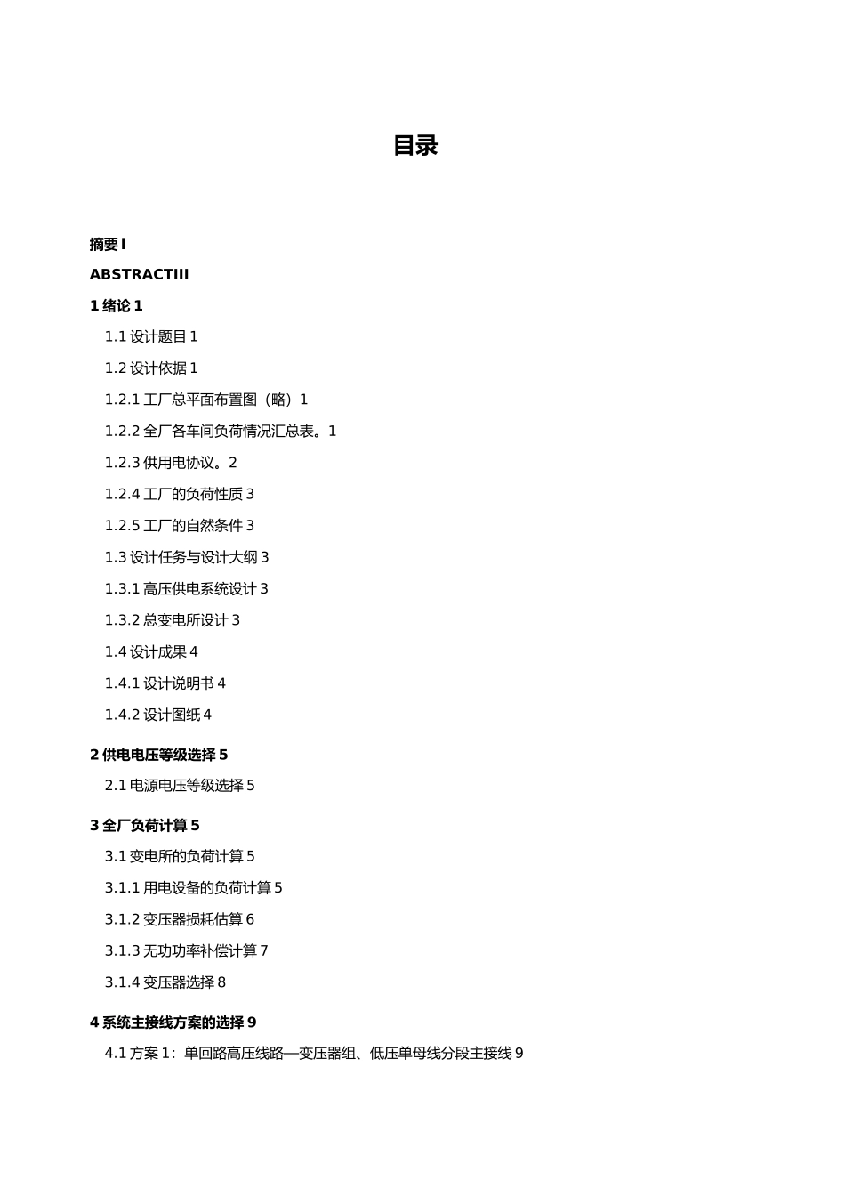 总降压变电所设计工厂供电设计说明_第3页