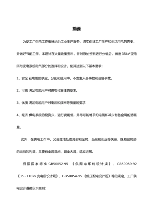 总降压变电所设计工厂供电设计说明