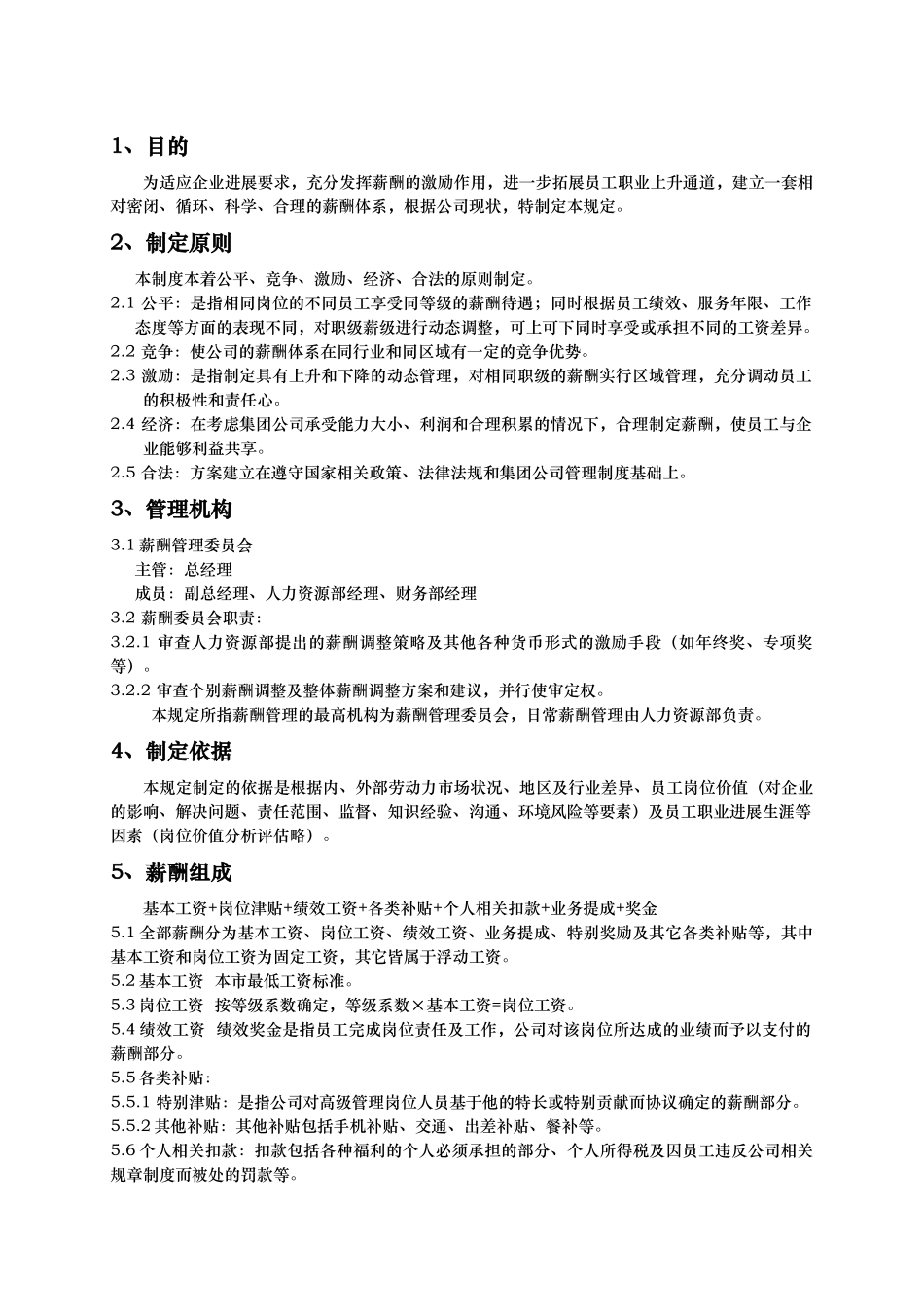 总部薪酬管理办法范本_第2页