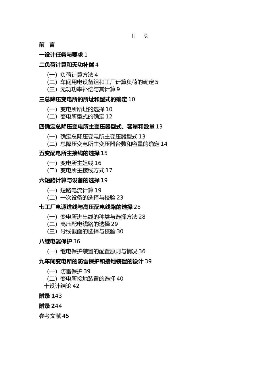 总降压变电所与高压配电系统设计说明_第2页