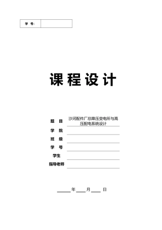 总降压变电所与高压配电系统设计说明