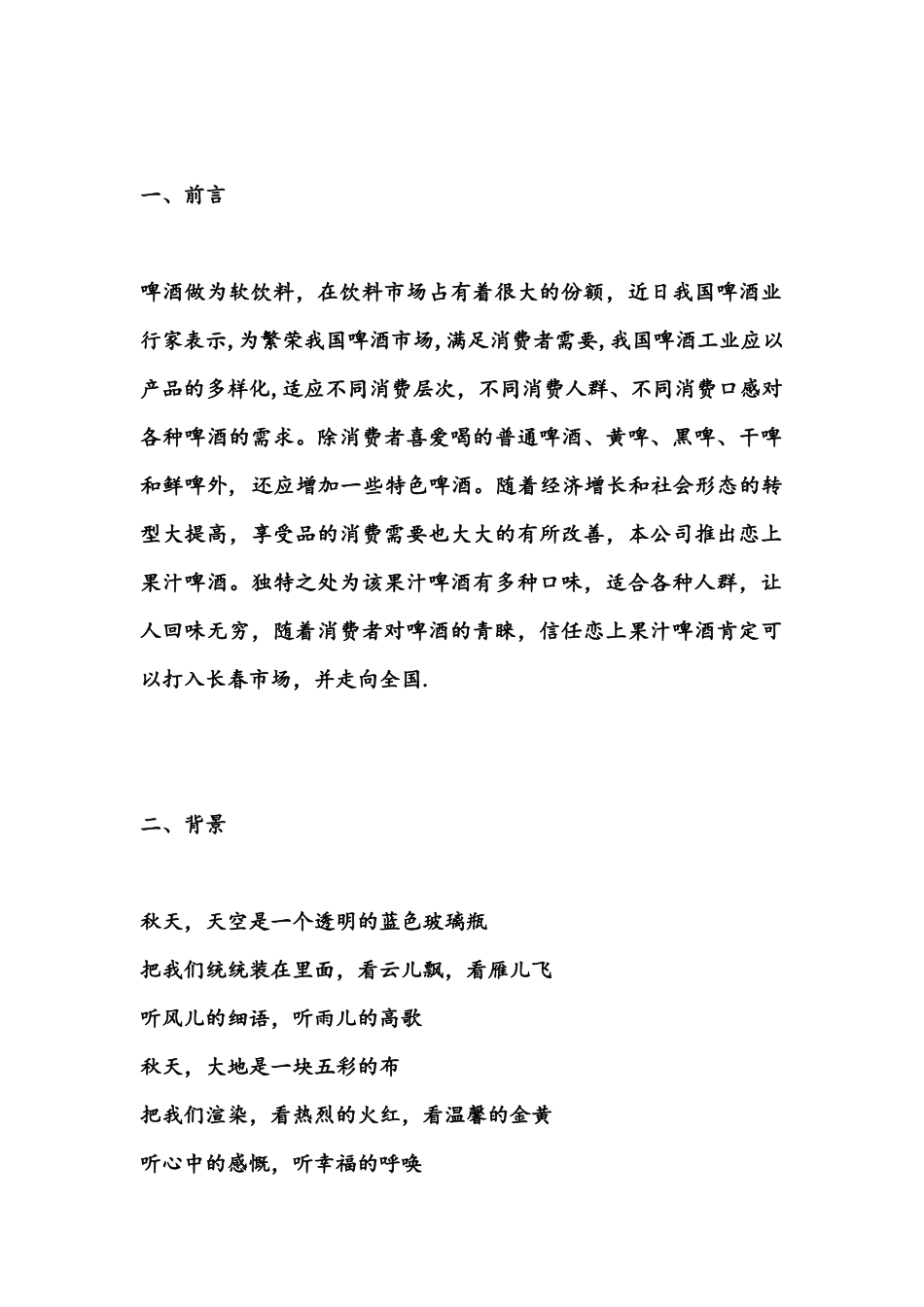 恋上果啤策划方案 5_第2页