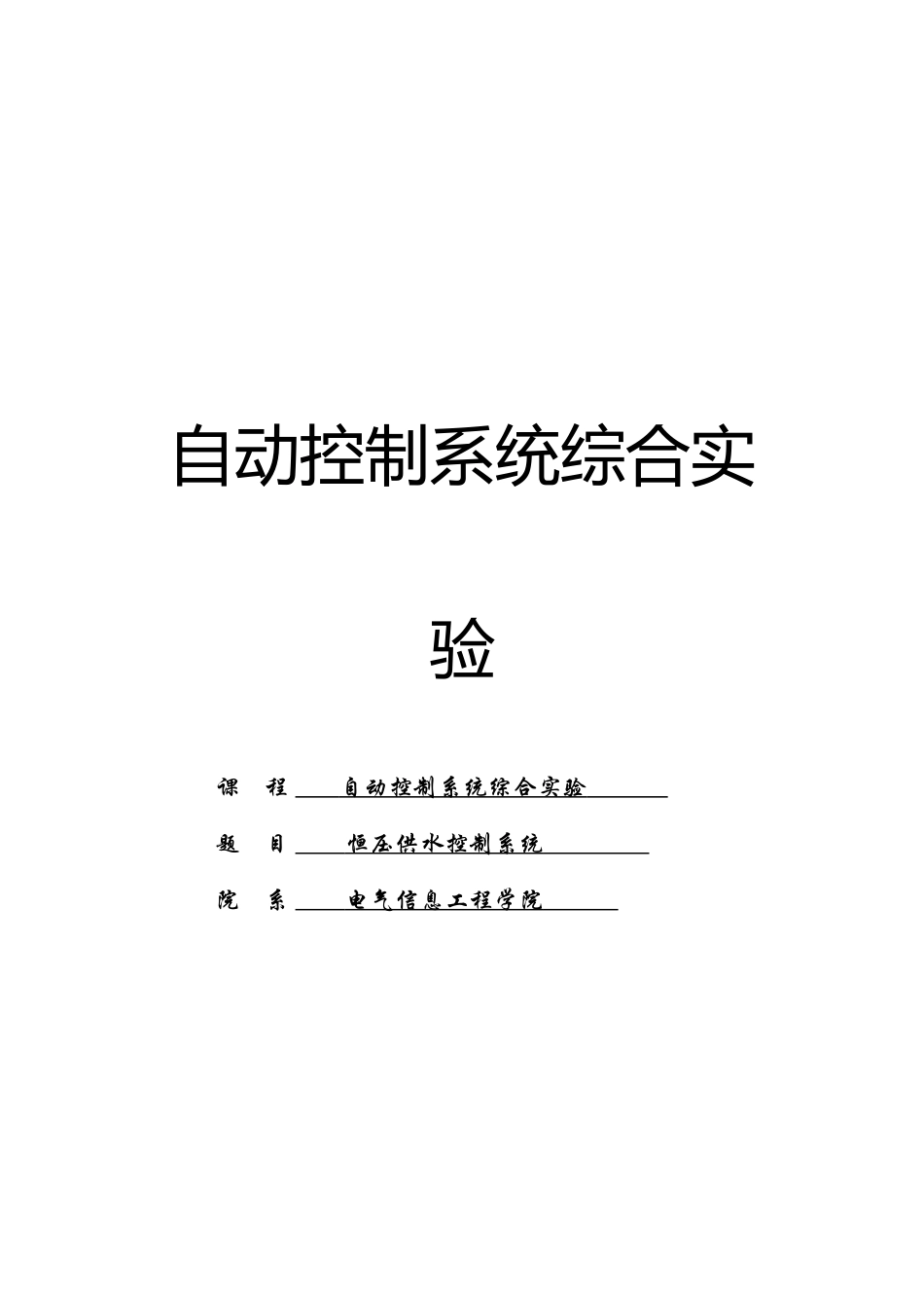 恒压供水控制系统课程设计论文_第1页
