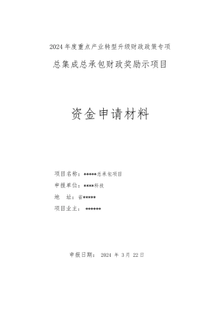 总集成总承包财政奖励示范项目资金申请材料