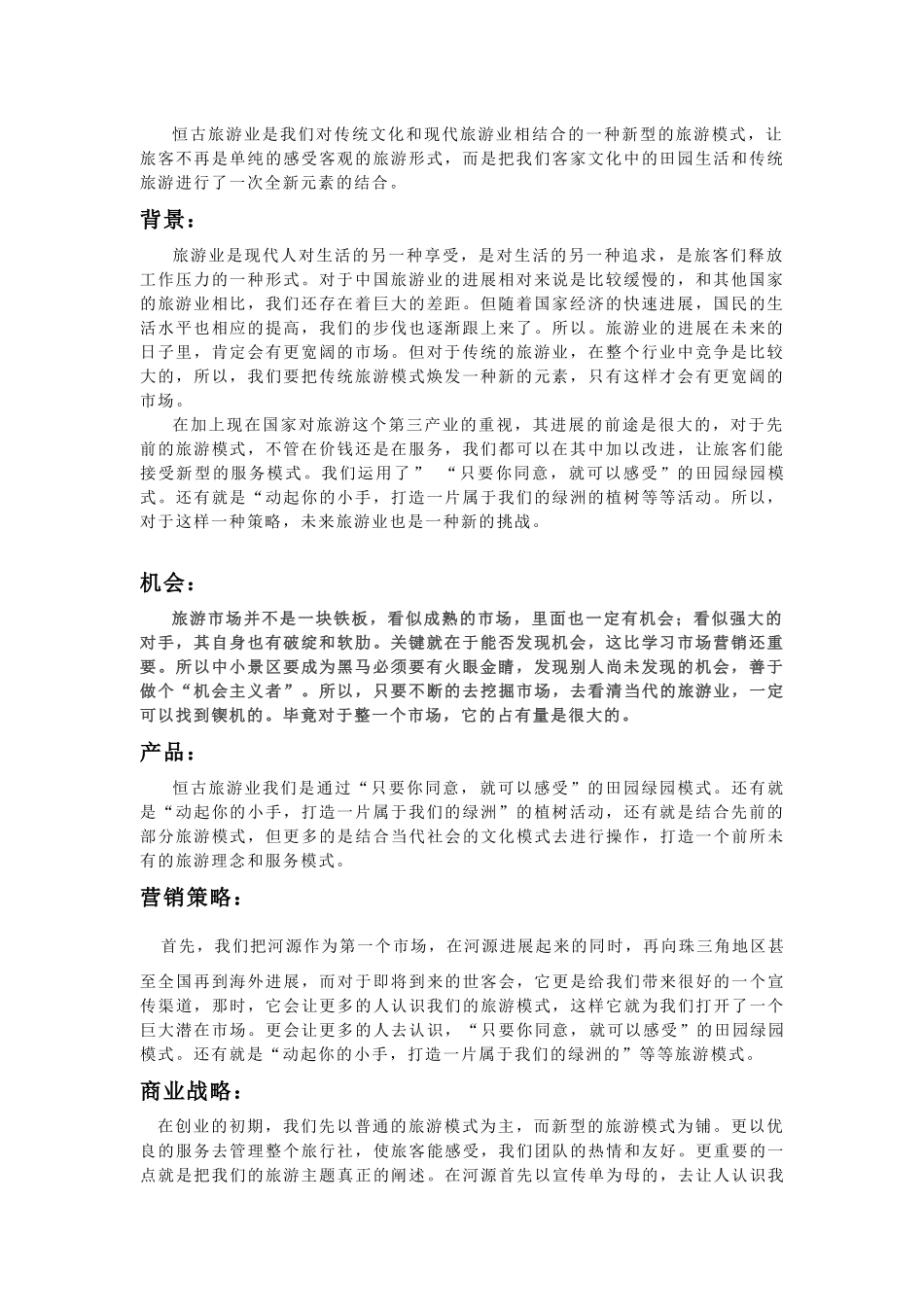 恒古旅行商业计划书_第3页