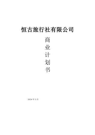 恒古旅行商业计划书