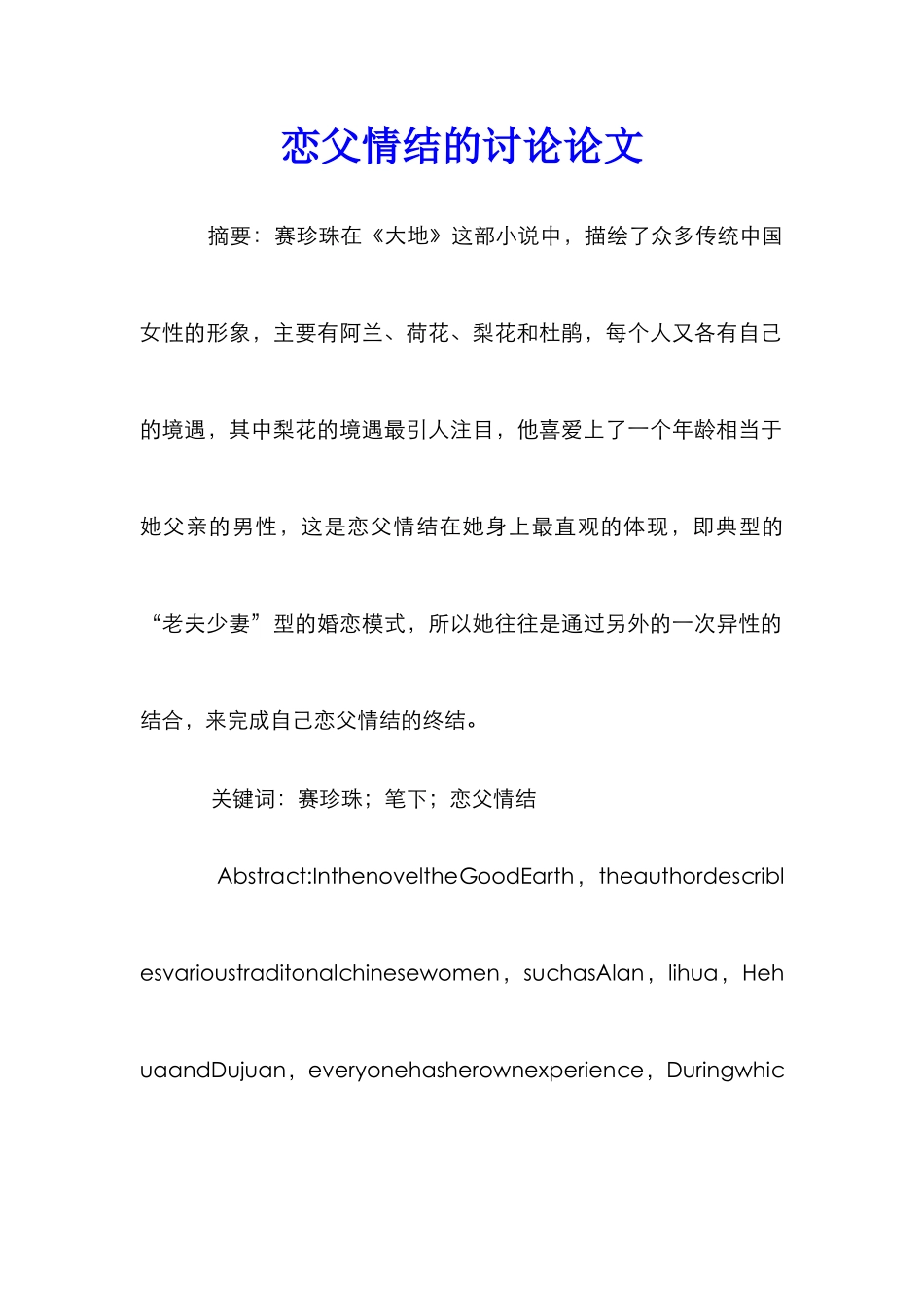 恋父情结的研究论文_第1页