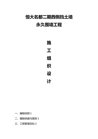 恒大名都围墙与挡土墙施工工程组织设计说明