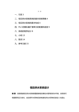 恒压供水系统设计论文