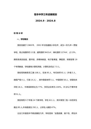 恒丰中学三年发展规划报告