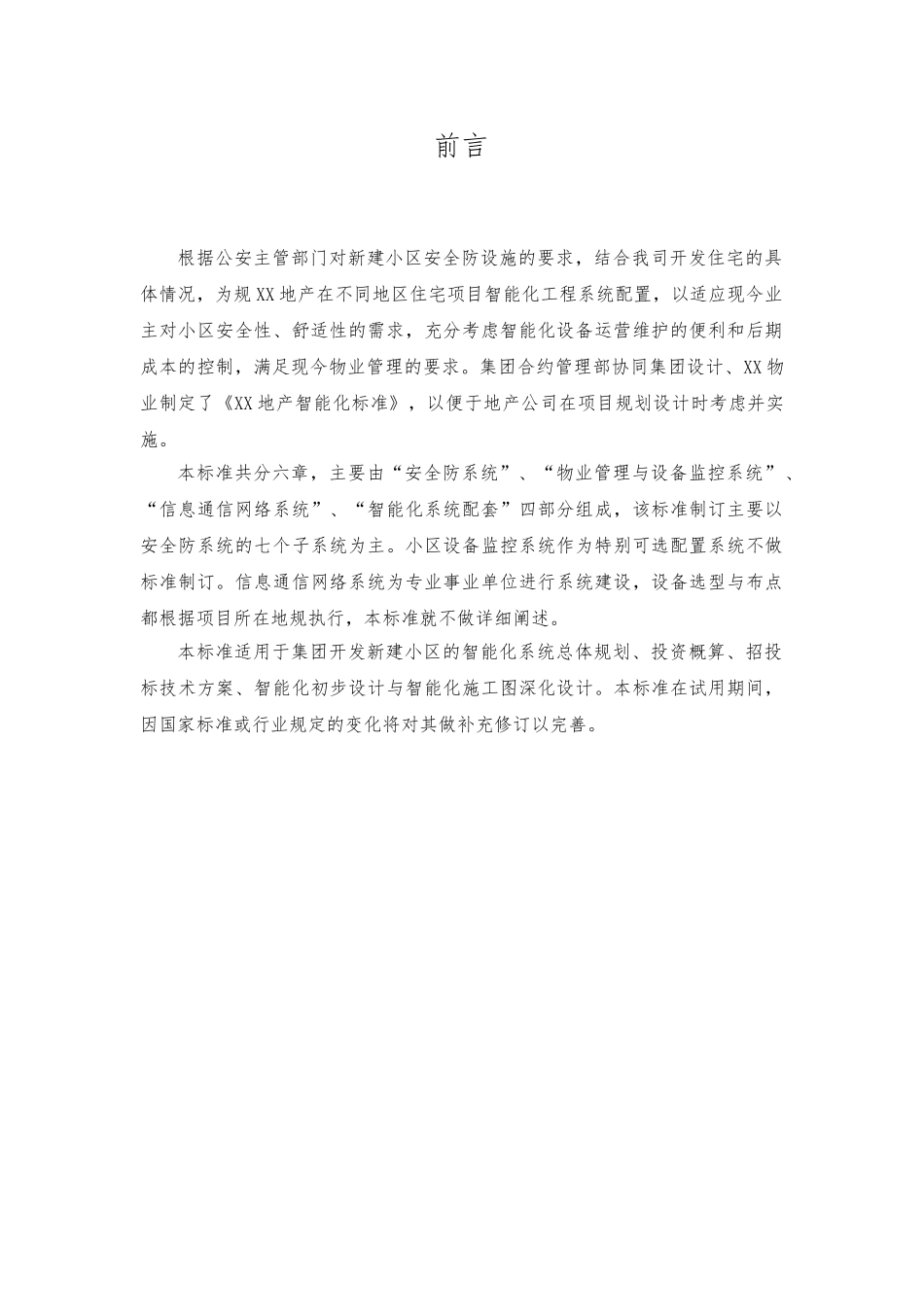 恒大地产住宅弱电智能化标准手册范本_第1页