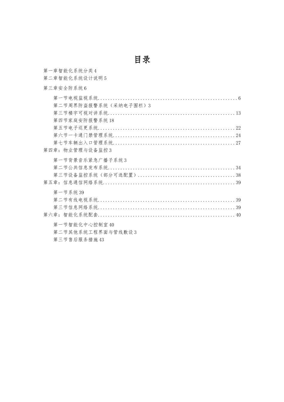 恒大地产住宅弱电智能化标准手册范本_第2页