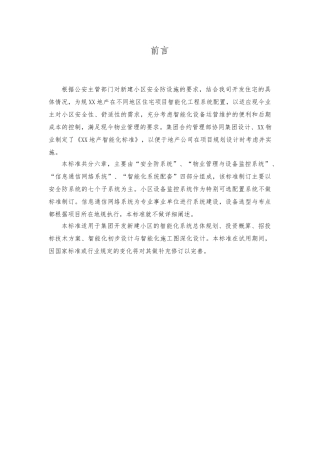 恒大地产住宅弱电智能化标准手册范本