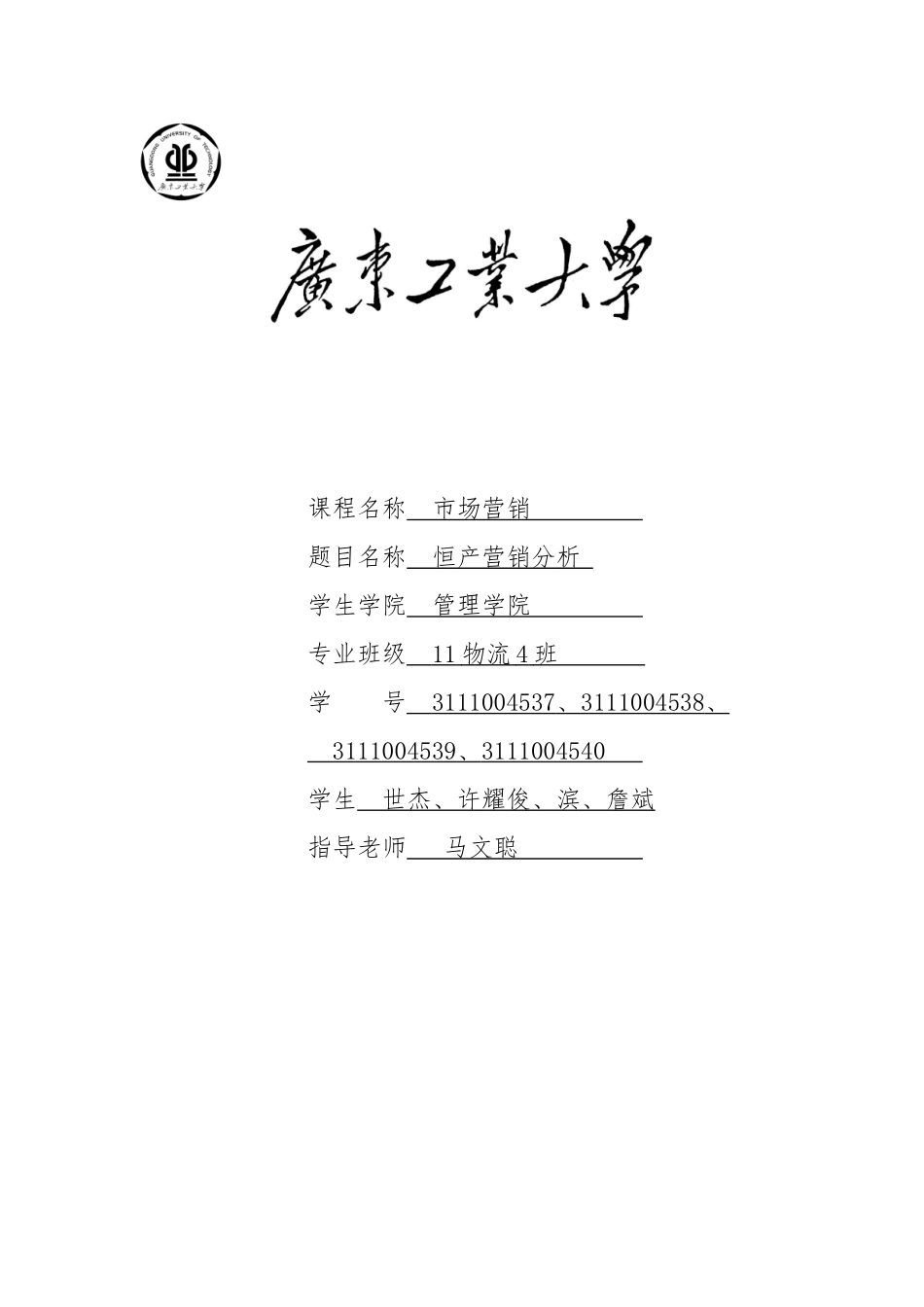 恒大地产营销分析报告文案_第1页