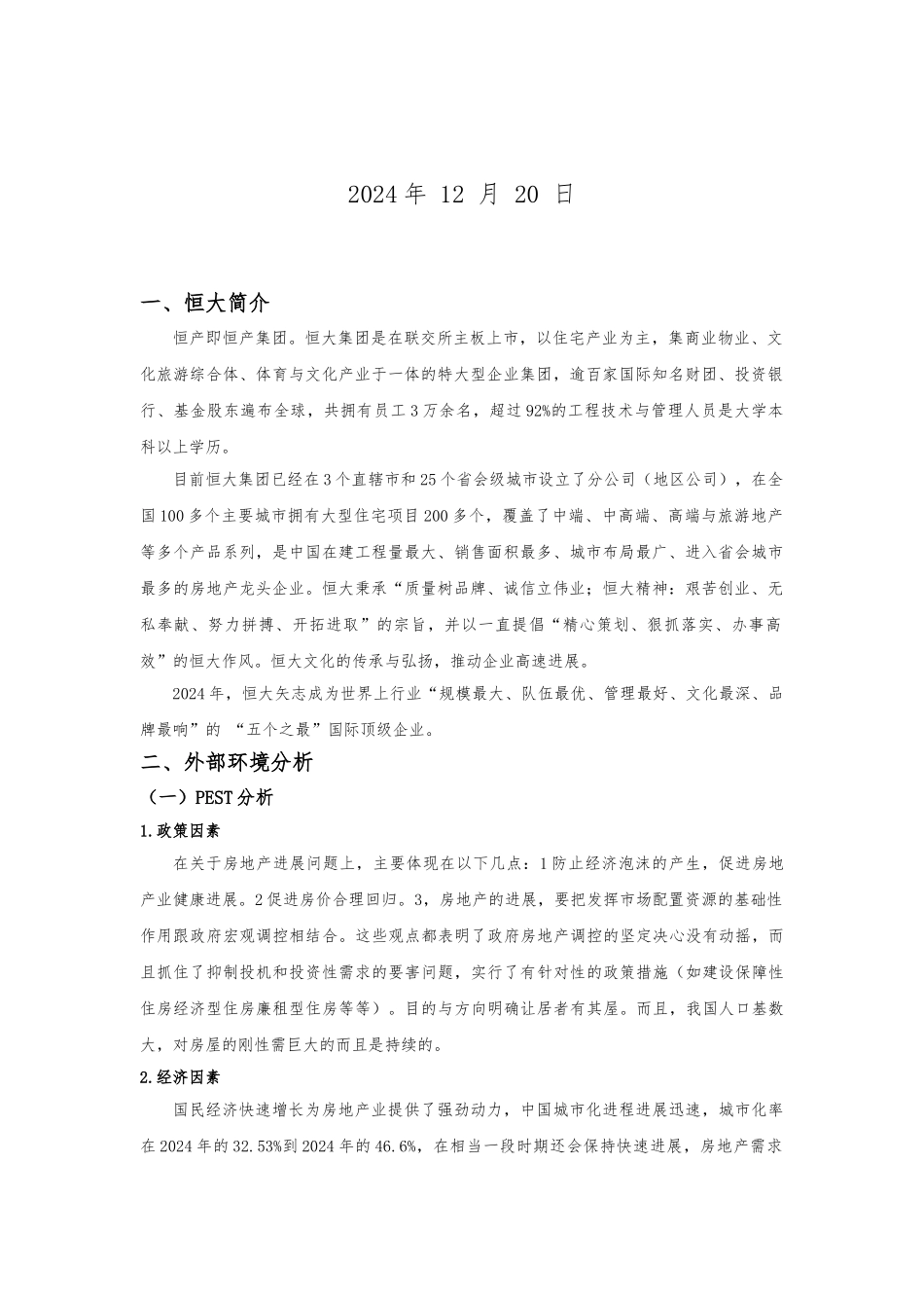 恒大地产营销分析报告文案_第2页