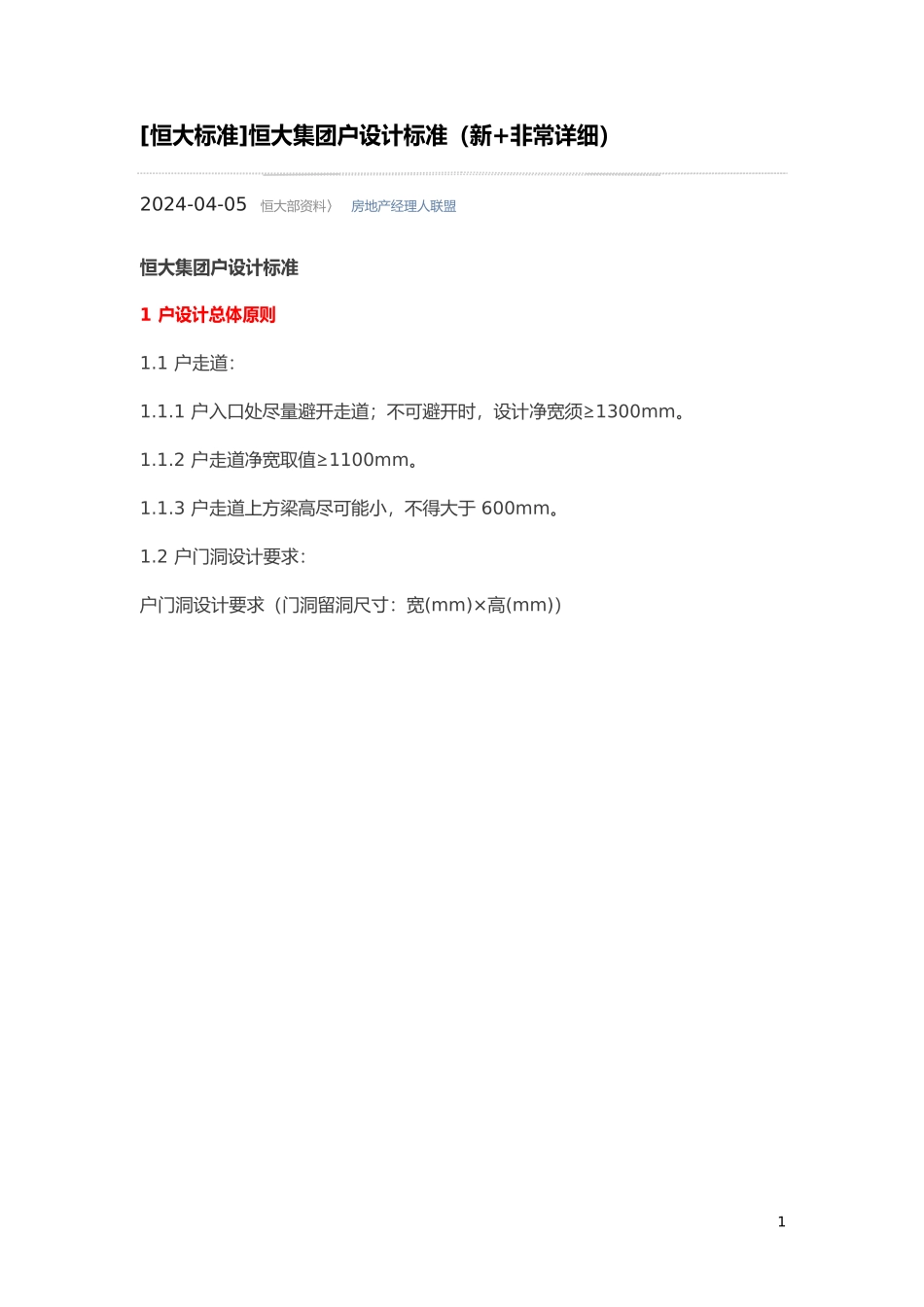 恒大户内设计标准_第1页