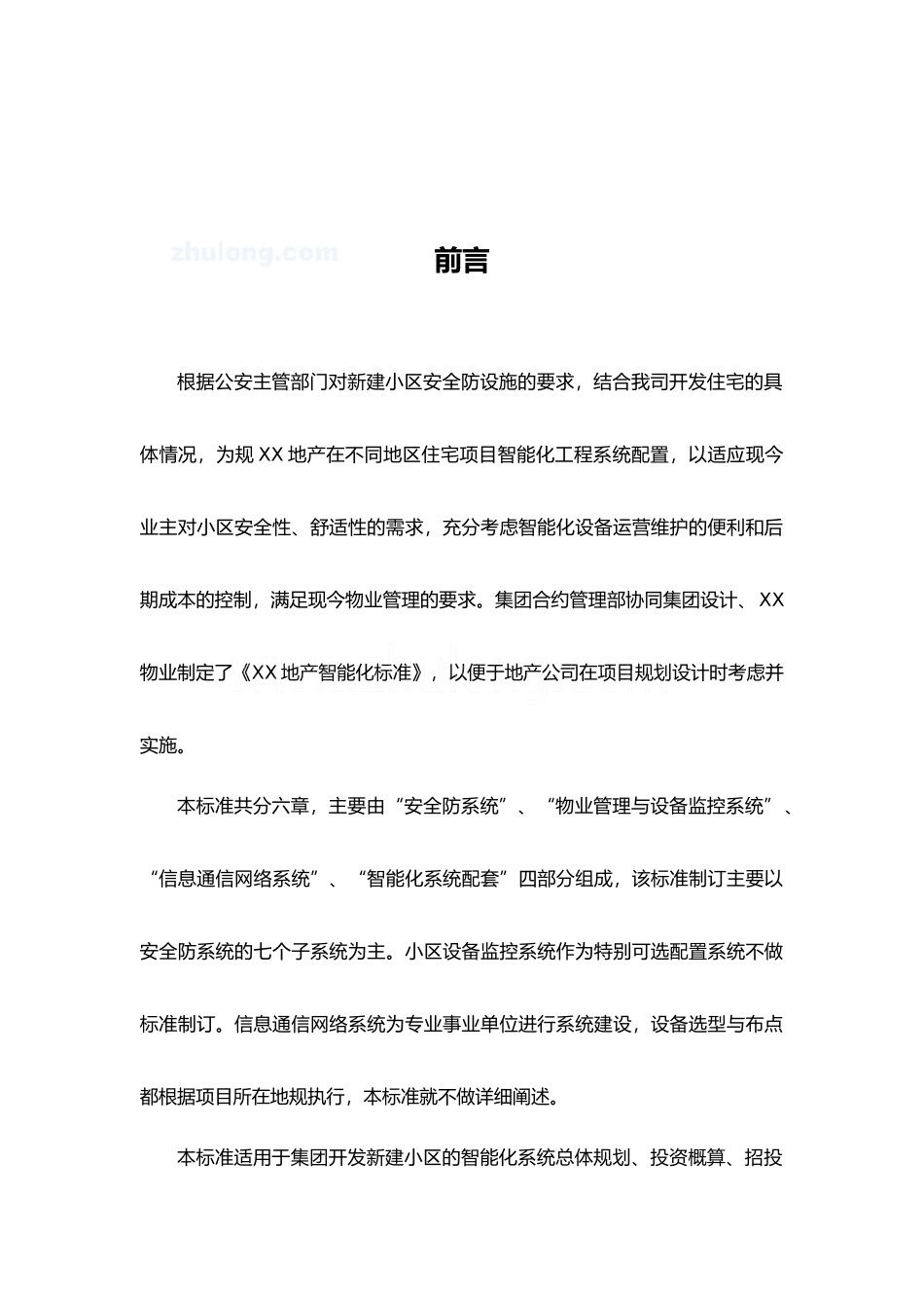 恒大地产住宅智能化标准手册范本_第1页