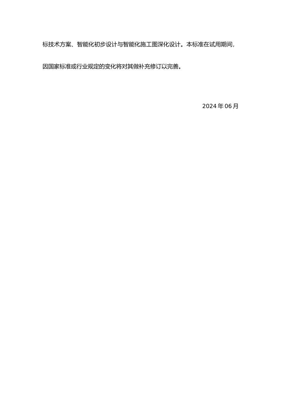 恒大地产住宅智能化标准手册范本_第2页