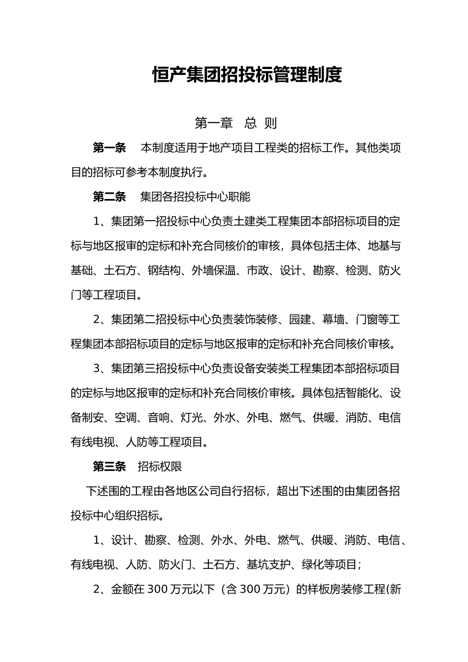 恒大地产集团招投标制度汇编_第1页