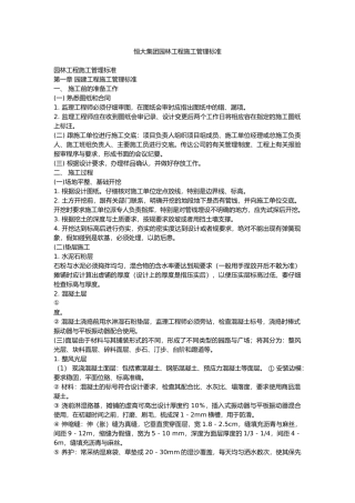 恒大集团园林工程施工工程管理标准